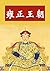 雍正王朝: 雍正皇帝曆史小說 (Traditional Chinese Edition)