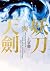 妖刀與天劍 by 上官鼎