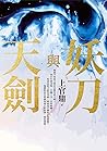 妖刀與天劍