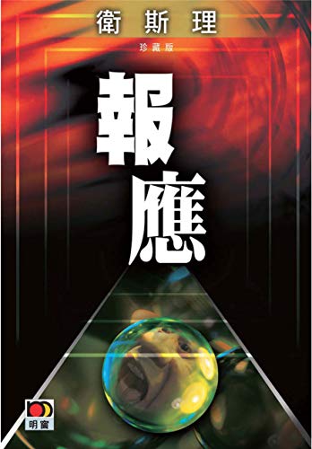 報應(衛斯理故事珍藏版) (Traditional Chinese Edition)