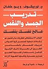 تدريب الجسد والنف...