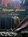 Принцът-ренегат