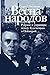 Весна народов. Русские и украинцы между Булгаковым и Петлюрой by Сергей Беляков
