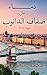 ‫دماء على ضفاف الدانوب: فيينا 1914‬ (Arabic Edition)
