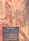 Οδύσσεια