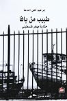 طبيب من يافا