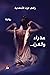 عذراء ولكن