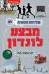 מבצע לונדון