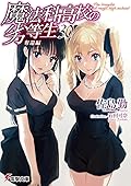 魔法科高校の劣等生 30 奪還編