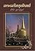 เกาะแก้วกรุงอินทร์ by ศรีฟ้า ลดาวัลย์
