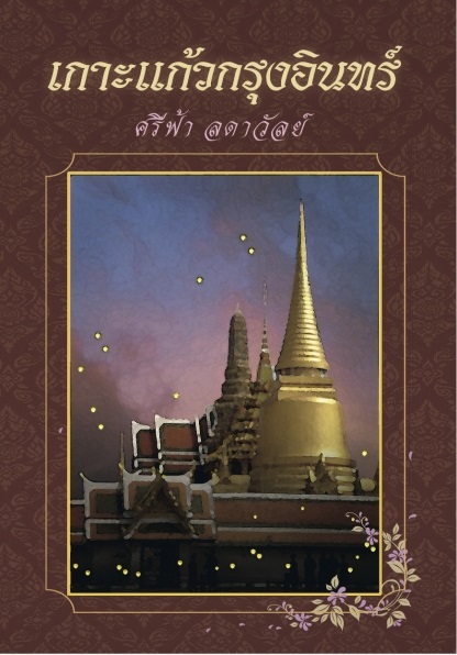 เกาะแก้วกรุงอินทร์ (Paperback)