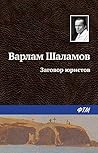 Заговор юристов (Russian Edition)
