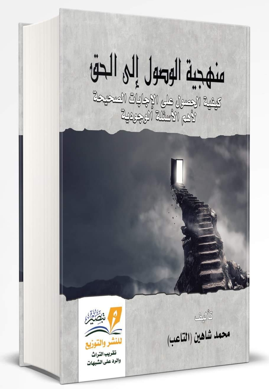 منهجية الوصول إلى الحق (Paperback)