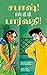 சபாஷ்! பார்வதி! (Tamil Edition)