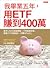 我畢業五年，用ETF賺到400萬：每月1,000元就能開始！不用兼差斜槓，兩檔ETF投資組合，年賺20%以上