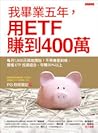 我畢業五年，用ETF賺到400萬：...