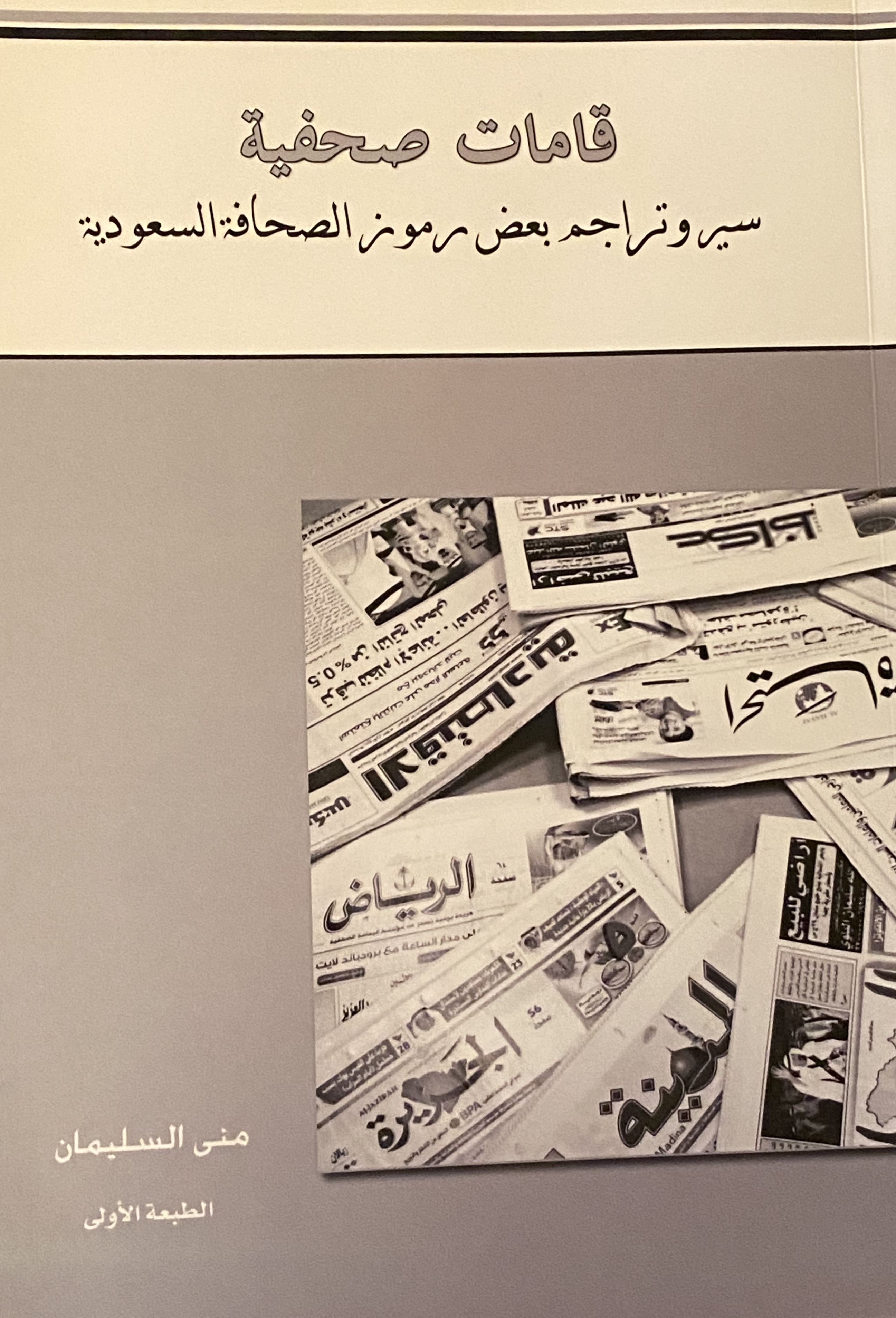 قامات صحفية سير وتراجم بعض رموز الصحافة السعودية