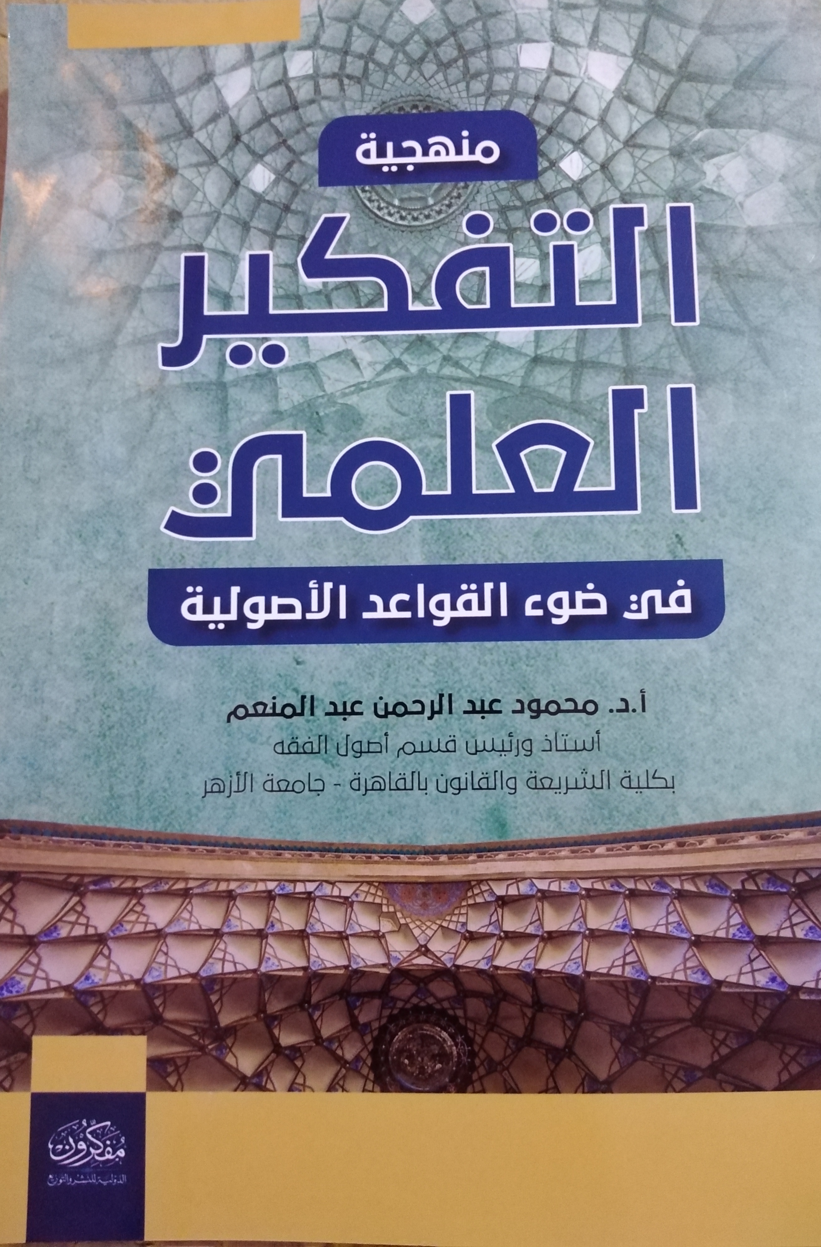 منهجية التفكير العلمي في ضوء القواعد الأصولية