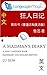 狂人日記: 雙語書（中英文版）