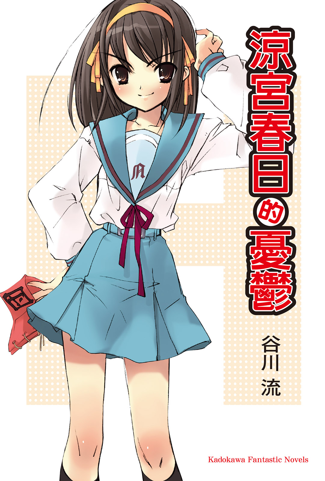 涼宮春日的憂鬱 (Haruhi Suzumiya #1)