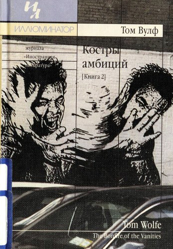 Костры амбиций (Том 2)