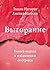 Выгорание. Новый подход к и...