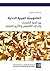 ‫القاموسية العربية الحديثة by عبد العلي الودغيري