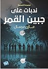 ندبات على جبين القمر
