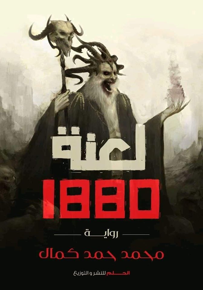 لعنة 1808