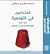 العثمانيون في تونس by محمد صالح بن مصطفى