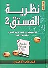 نظرية الفستق2