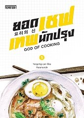 ยอดเชฟเทพนักปรุง เล่ม 5 (Paperback)