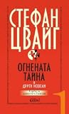 Огнената тайна и ...