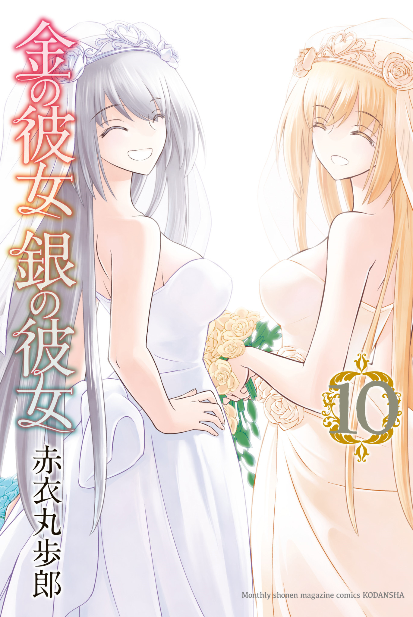 金の彼女 銀の彼女(10)