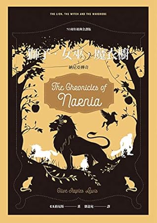 獅子．女巫．魔衣櫥【納尼亞傳奇系列】