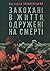 Закохані в життя, одружені на смерті