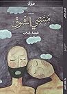 مسني الشوق
