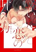 繋いだ恋の叶え方 [Tsunaida Koi no Kanaekata]