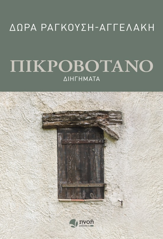 Πικροβότανο (Paperback)