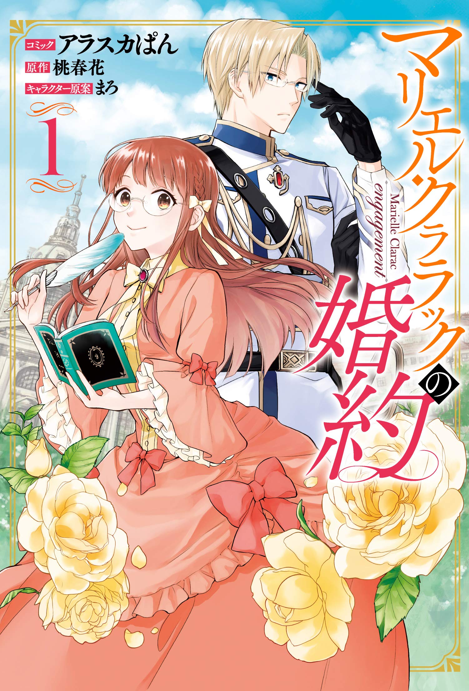 マリエル・クララックの婚約 1 [Marielle Clarac no Konyaku 1] (Marielle Clarac Engagement, Manga #1)