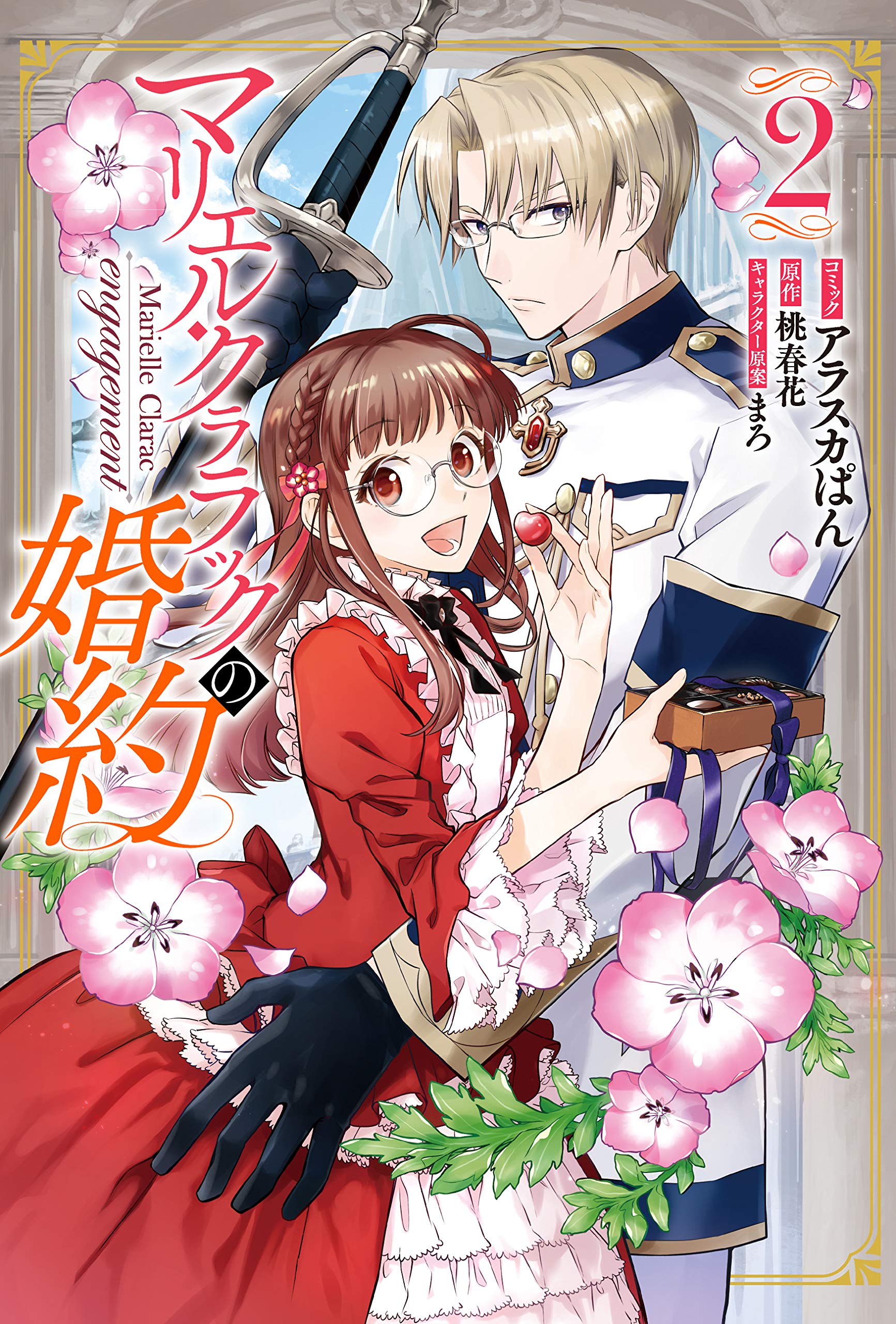 マリエル・クララックの婚約 2 [Marielle Clarac no Konyaku 2] (Marielle Clarac Engagement, Manga #2)
