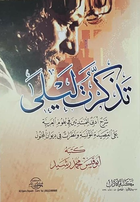تذكرت ليلى؛ شرح أدبي للمبتدئين في علوم العربية على القصيدة المؤنسة ونظرات في ديوان المجنون (Paperback)
