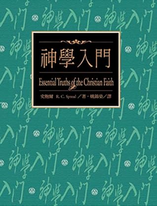神學入門-中譯本 （繁體版)- (D1-02): Essential Truths of the Christian Faith- Chinese Edition