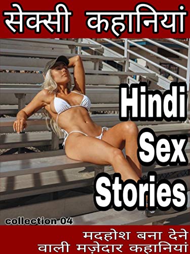 Hindi Sex Stories: हिंदी सेक्सी कहानियां (004) (Hindi Edition)