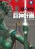 巨神計画 (下)