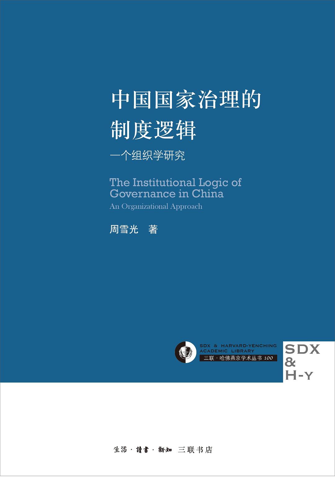 中国国家治理的制度逻辑：一个组织学研究 (Paperback)