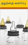குழந்தை வளர்ப்பு: பிறந்தது முதல் 12 மாதங்கள் வரை பச்சிளம் குழந்தை பராமரிப்பு (Tamil Edition) குழந்தை வளர்ப்பு: பிறந்தது முதல் 12 மாதங்கள் வரை பச்சிளம் குழந்தை பராமரிப்பு (Tamil Edition)