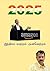 Amazon - 2025 இந்தியா மாற்றம் முன்னேற்றம் by ஜோதிஜி Jothi G