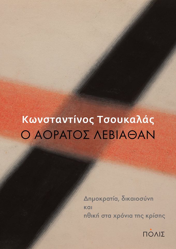 Ο αόρατος Λεβιάθαν: Δημοκρατία, δικαιοσύνη και ηθική στα χρόνια της κρίσης (Paperback)