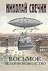 Восьмое делопроизводство (Алексей Лыков #23) Восьмое делопроизводство (Алексей Лыков #23)